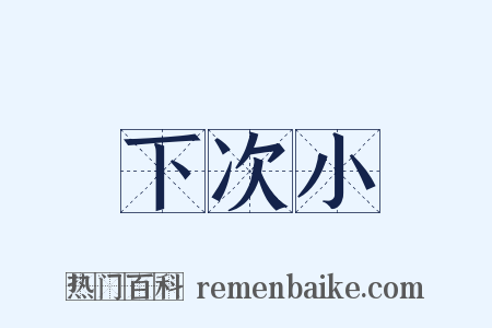 下次小是什么意思的图片